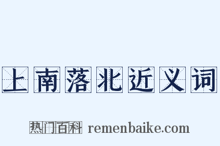 上南落北近义词是什么意思的图片